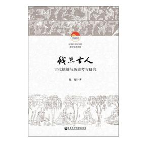 全新正版 我思古人(古代铭刻与历史考古研究)/中国社会科学院老年学者文库 赵超 9787520129558 社科文献