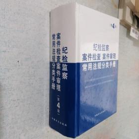 紀檢監察案件檢查案件審理常用法規分類手冊（第4版）