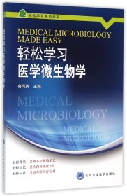 【全新正版，假一罚四】轻松学习医学微生物学/轻松学习系列丛书