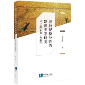 【正版书籍】农地规模经营的制度要素研究：以“三权分置”为基础