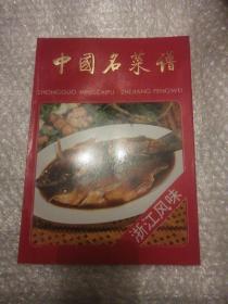 中国名菜谱（浙江风味）