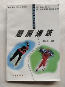 体育爱好者丛书：速度滑冰
