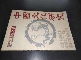 中国文化研究 2001/3 秋之卷