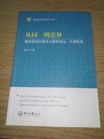 从同一到差异 翻译研究的差异主题和政治、伦理维度/翻译前沿研究系列丛书