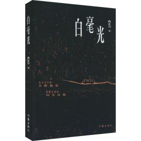 白毫光 中国科幻,侦探小说 冉正万 新华正版