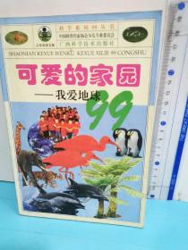 可爱的家园：我爱地球99——科学系列99丛书