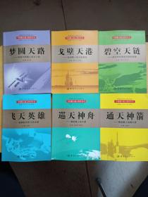 中国载人航天科普丛书-（全7册）缺探秘太空 6册合售