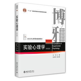 实验心理学（第五版) 北京大学心理学教材 朱滢教授主编 新版 9787301334348