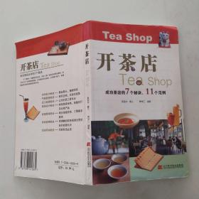 開茶店（成功茶店的7個秘訣、11個范例）【8品長32開2004年1版1印6000冊155頁10萬字銅版紙彩印】54185