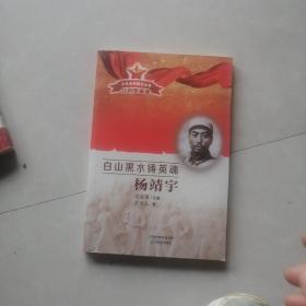 白山黑水铸英魂 杨靖宇/少年经典励志丛书·红色英雄谱