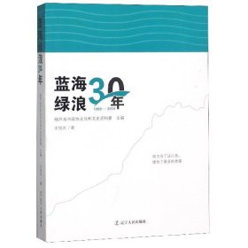 蓝海绿浪30年(1989-2019)