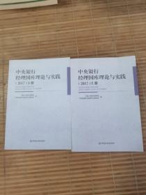 中央银行经理国库理论与实践2017（上 下册）