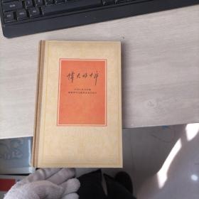 伟大的十年 中华人民共和国经济和文化建设成就的统计（有购书签名）
