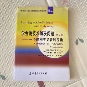 学会用技术解决问题：一个建构主义者的视角