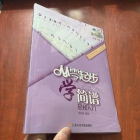 从零学音乐入门丛书：从零起步学简谱