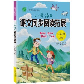 小学语文课文同步阅读拓展三年级(上)人教版2021年秋新版