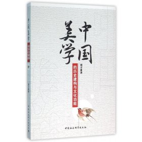 中国美学的历史建构与文化功能