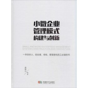 小微企业管理模式构建与创新 苏怀川 编著 9787546416199 成都时代出版社