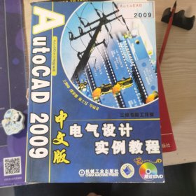 Auto CAD 2009中文版电气设计实例教程（含DVD）（中文版）