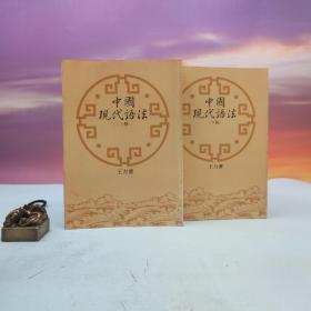 断版书· 台湾蓝灯文化版 王力《中国现代语》（上下册），自然旧