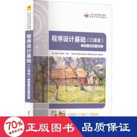 程序设计基础(c语言) 第3版·微课视频·题库版 大中专理科科技综合  新华正版