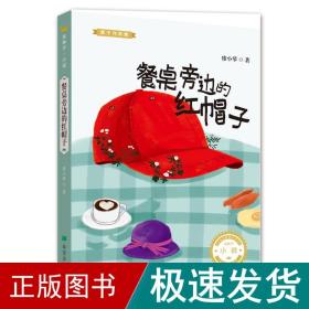 餐桌旁边的红帽子 童话故事 麦子 新华正版