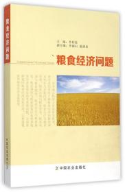 粮食经济问题 普通图书/经济 李利英 中国农业出版社 9787109208834