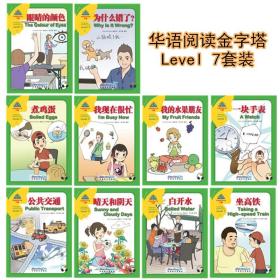 全新正版 华语阅读金字塔(7级共10册)(汉英对照) Victor 9787513819428 华语教学出版社