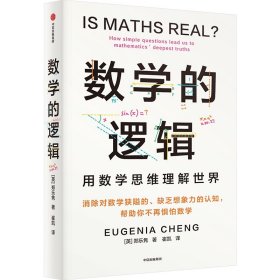 数学的逻辑 自然科学 (英)郑乐隽 新华正版