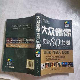 守望英文之我为英文狂系列：大众偶像英语80主题