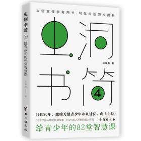 全新正版 虫洞书简4：给青少年的82堂智慧课 王溢嘉 9787516832325 台海出版社