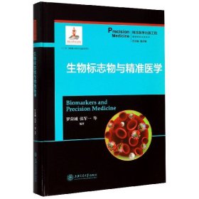 生物标志物与精准医学(精)/精准预防诊断系列