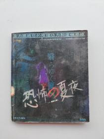 一版一印:《恐怖的夏夜：日本推理小说新经典系列》