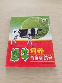 奶牛饲养与疾病防治