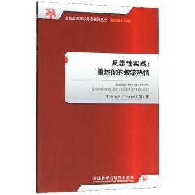 全新正版 反思性实践--重燃你的教学热情/教学研究系列/全国高等学校外语教师丛书 (加)法雷尔 9787513534697 外语教研