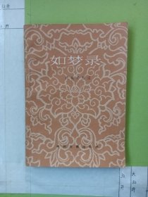 如梦录