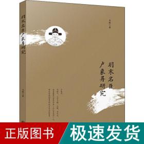 明末名臣卢象昇研究 中国历史 龙腾 新华正版