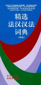 【正版新书】精选法汉汉法词典新版
