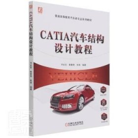 二手正版CATIA汽车结构设计教程 万长东 机械工业出版社