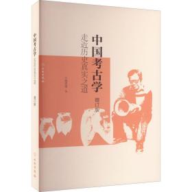 全新正版 中国考古学(走近历史真实之道增订版) 张忠培 9787501077311 文物出版社