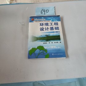 环境工程设计基础(金毓峑)(二版)