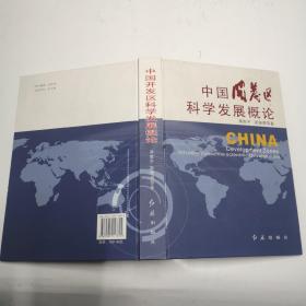 中国开发区科学发展概论