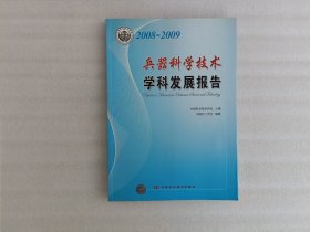 2008-2009兵器科学技术学科发展研究报告