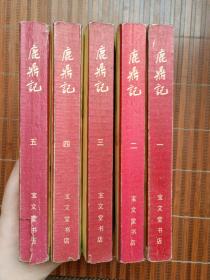 鹿鼎记（1-5）
