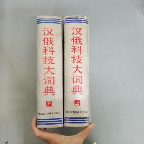 汉俄科技大词典 上下册 全二册 2本合售（1992年一版一印）