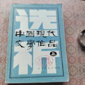 中国现代文学作品（上）