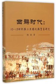 回鹘时代--10-13世纪陆上丝绸之路贸易研究(精)