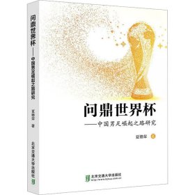 问鼎世界杯——中国男足崛起之路研究