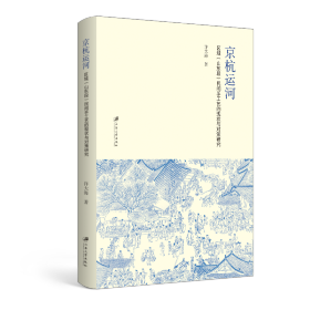 【全新正版，假一罚四】京杭运河区域<山东段>民间手工艺的现状与对策研究