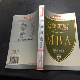 公司理财（中国化MBA核心教程）